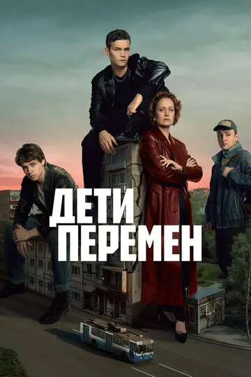 Дети перемен смотреть онлайн бесплатно в хорошем качестве