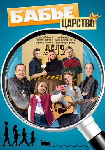 Сериал Бабье царство смотреть онлайн бесплатно в хорошем качестве